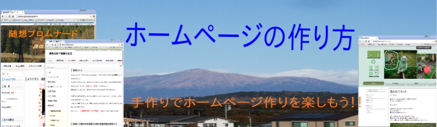 ホームページの作り方＿手作り